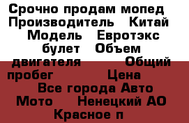 Срочно продам мопед › Производитель ­ Китай › Модель ­ Евротэкс булет › Объем двигателя ­ 150 › Общий пробег ­ 2 500 › Цена ­ 38 000 - Все города Авто » Мото   . Ненецкий АО,Красное п.